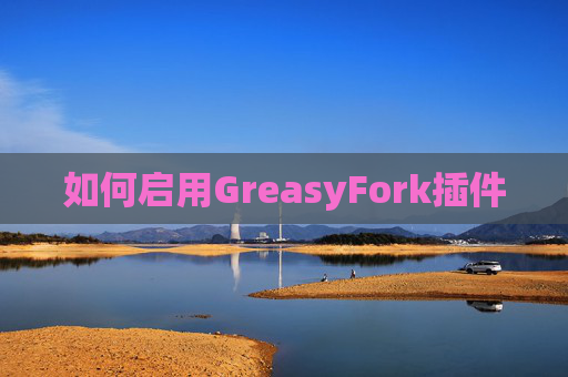 如何启用GreasyFork插件
