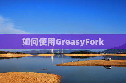 如何使用GreasyFork