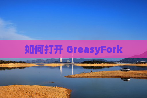 如何打开 GreasyFork