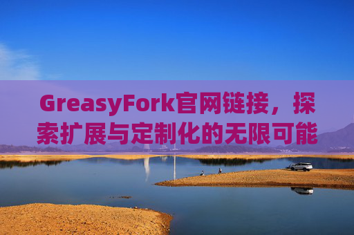 GreasyFork官网链接，探索扩展与定制化的无限可能