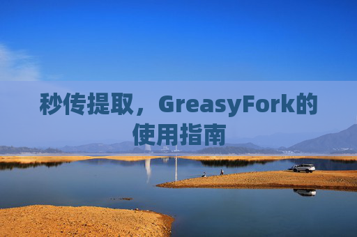 秒传提取，GreasyFork的使用指南