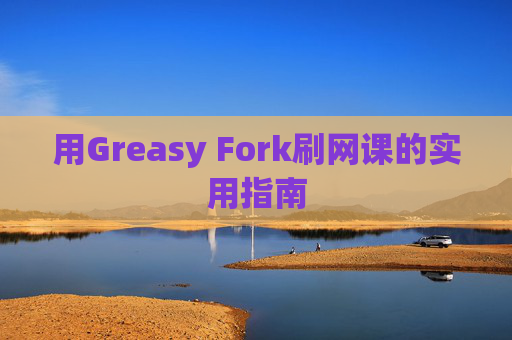 用Greasy Fork刷网课的实用指南