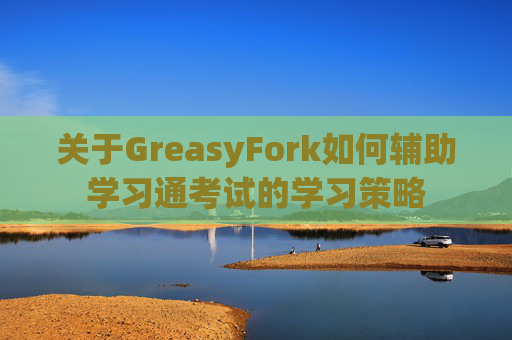关于GreasyFork如何辅助学习通考试的学习策略