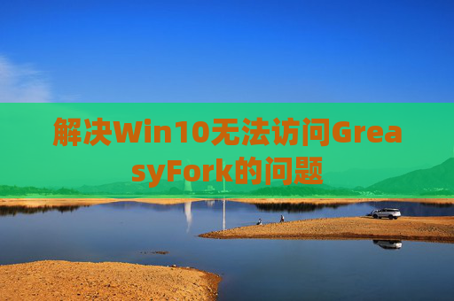解决Win10无法访问GreasyFork的问题
