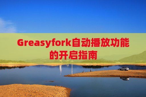 Greasyfork自动播放功能的开启指南