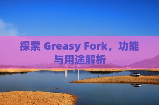 探索 Greasy Fork，功能与用途解析